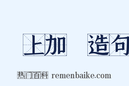 難上加難造句是什么意思的图片